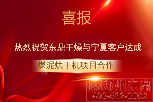 寧夏客戶(hù)與東鼎干燥達(dá)成煤泥烘干機(jī)合作